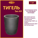 Тигель AX 30 н