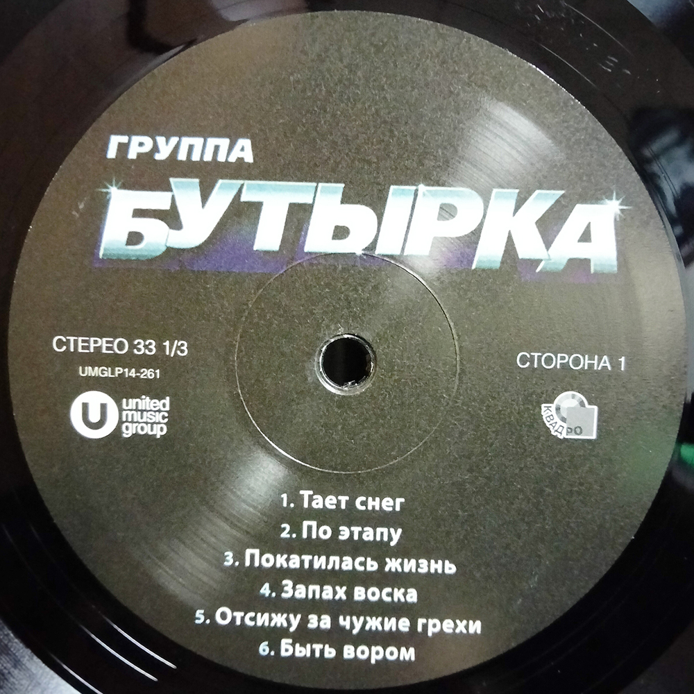 Бутырка / Первый Альбом (LP)