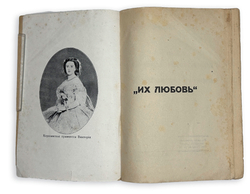 Р. Фон Рейфельден. Роман сестры императора и Александра Зубкова, изд. Рига « ORIENT», 1928г.,