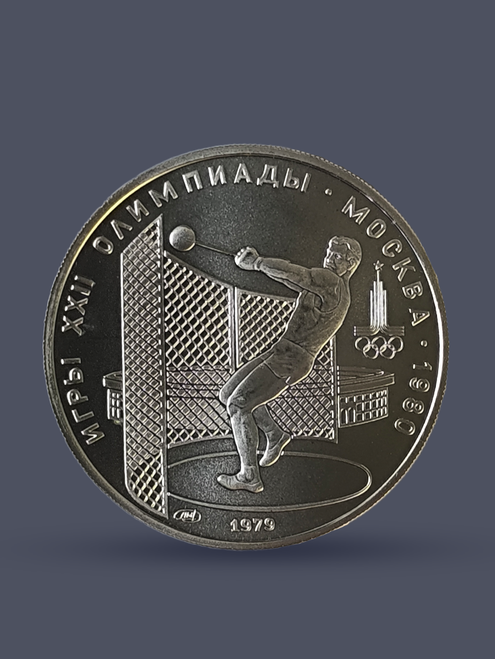 Монета 5 рублей 1979 "XXII Олимпиада 1980 - Метание молота"