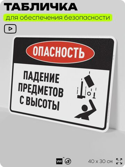 Табличка для обеспечения безопасности "Опасность падение предметов с высоты", для производства, предприятия, организаций, 40х30 см, Silver Plane x Айдентика Технолоджи