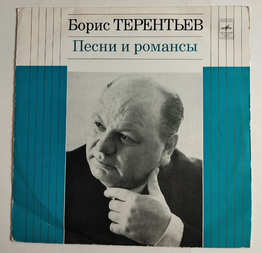 Винтажная виниловая пластинка LP Сборник Борис Терентьев Песни И Романсы (СССР 1972) (Трошин, Кобзон, Хиль, Беляев)