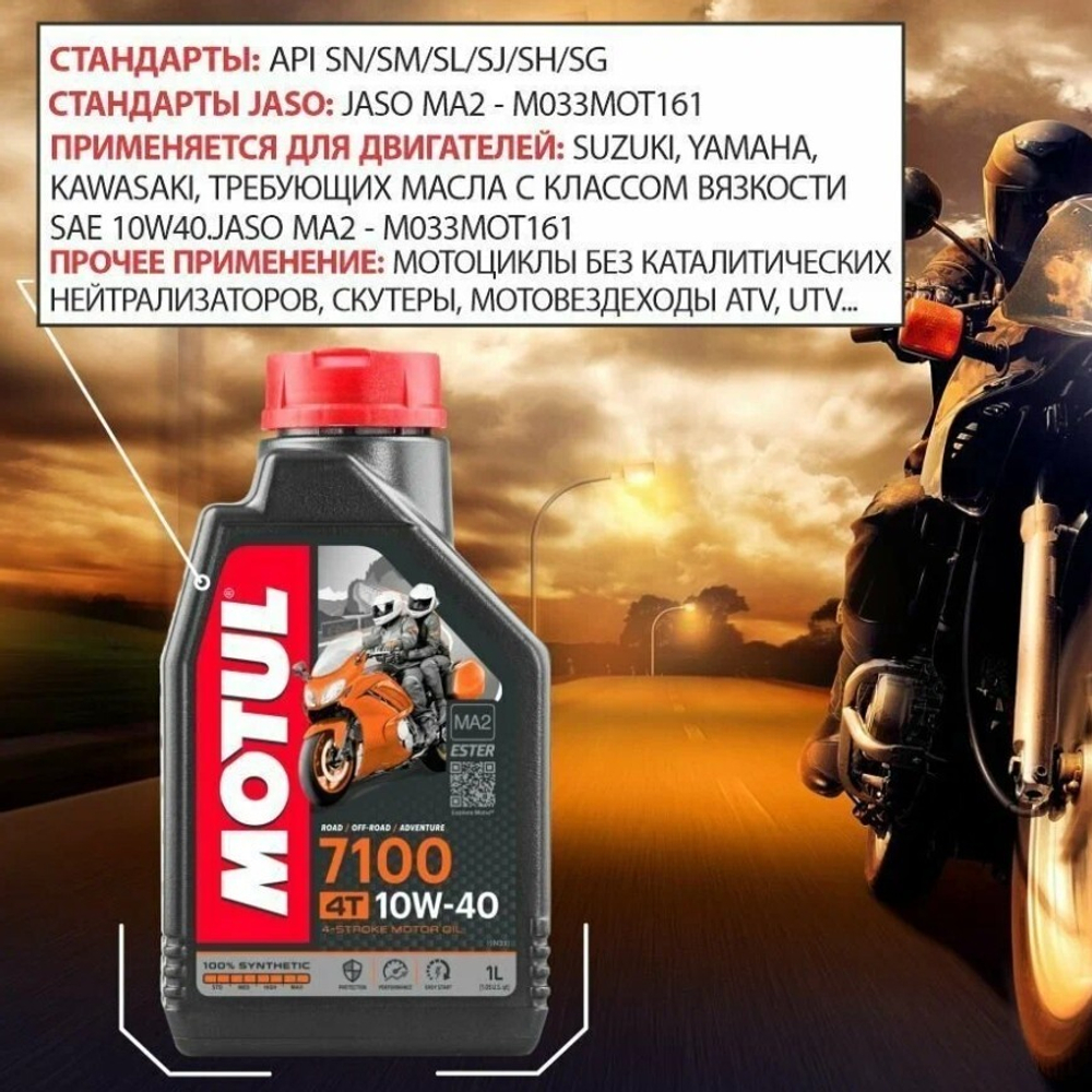 Масло 7100 Ester 4T 20W50 (1л)