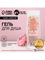 Гель для душа «Для тебя», 250 мл, аромат нежного пиона, Чист