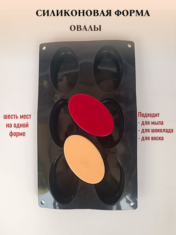 Силиконовая форма Овалы 6шт/лист