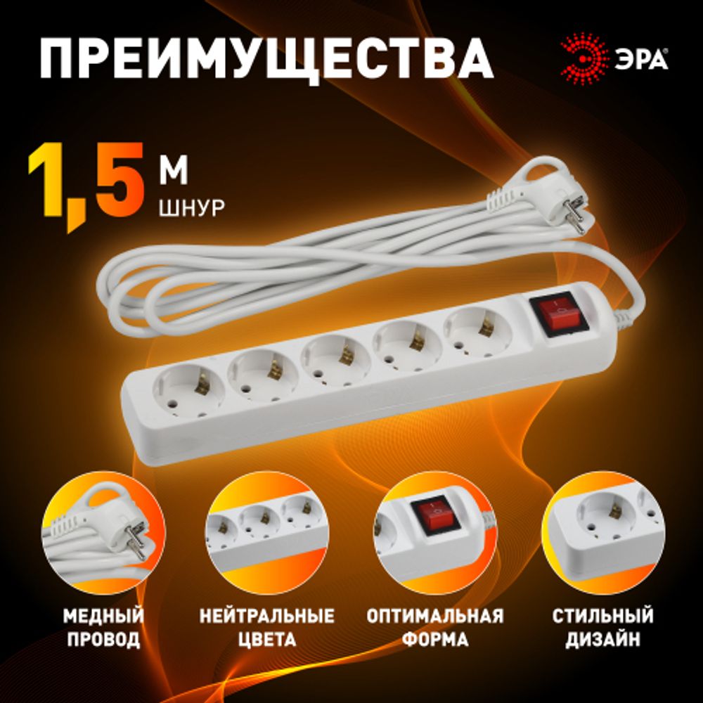 Удлинитель электрический ЭРА UX-5es-1,5m с заземлением с выключателем 5 розеток 1,5м ПВС 3x0,75мм2 10А | Бытовые удлинители