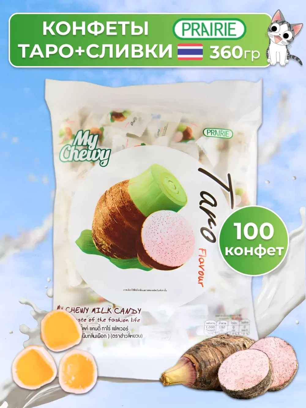 Тайские жевательные конфеты желейные Таро 100 штук My Chewy