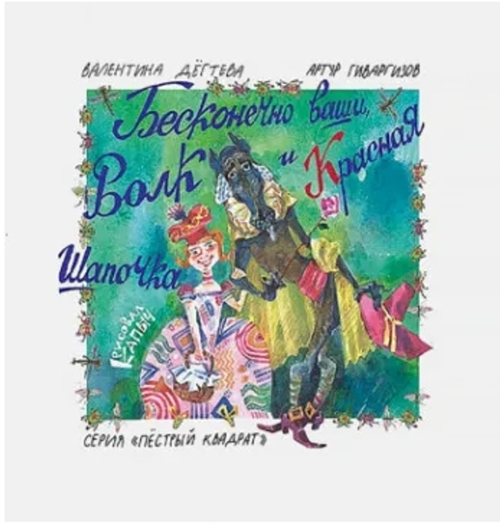 Бесконечно ваши Волк и Красная Шапочка