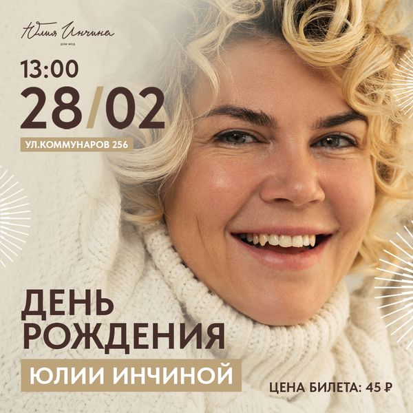 Билет «День Рождения Юлии Инчиной»