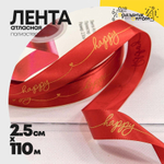 Лента Атласная 2,5см х 110м Полиэстер "Happy" с печатью (Красный)