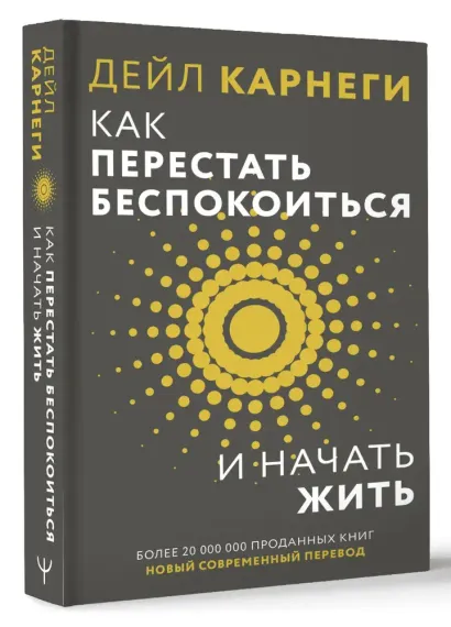 Как перестать беспокоиться и начать жить
