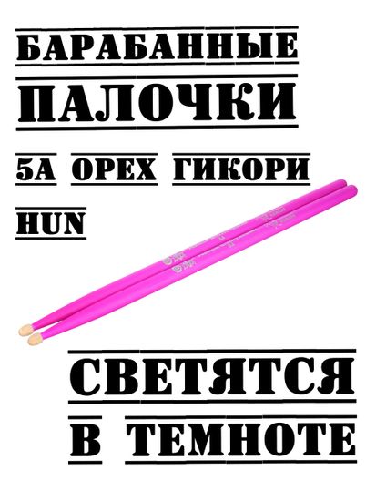 Барабанные палочки, орех гикори, HUN 5A PURPLE Fluorescent Series