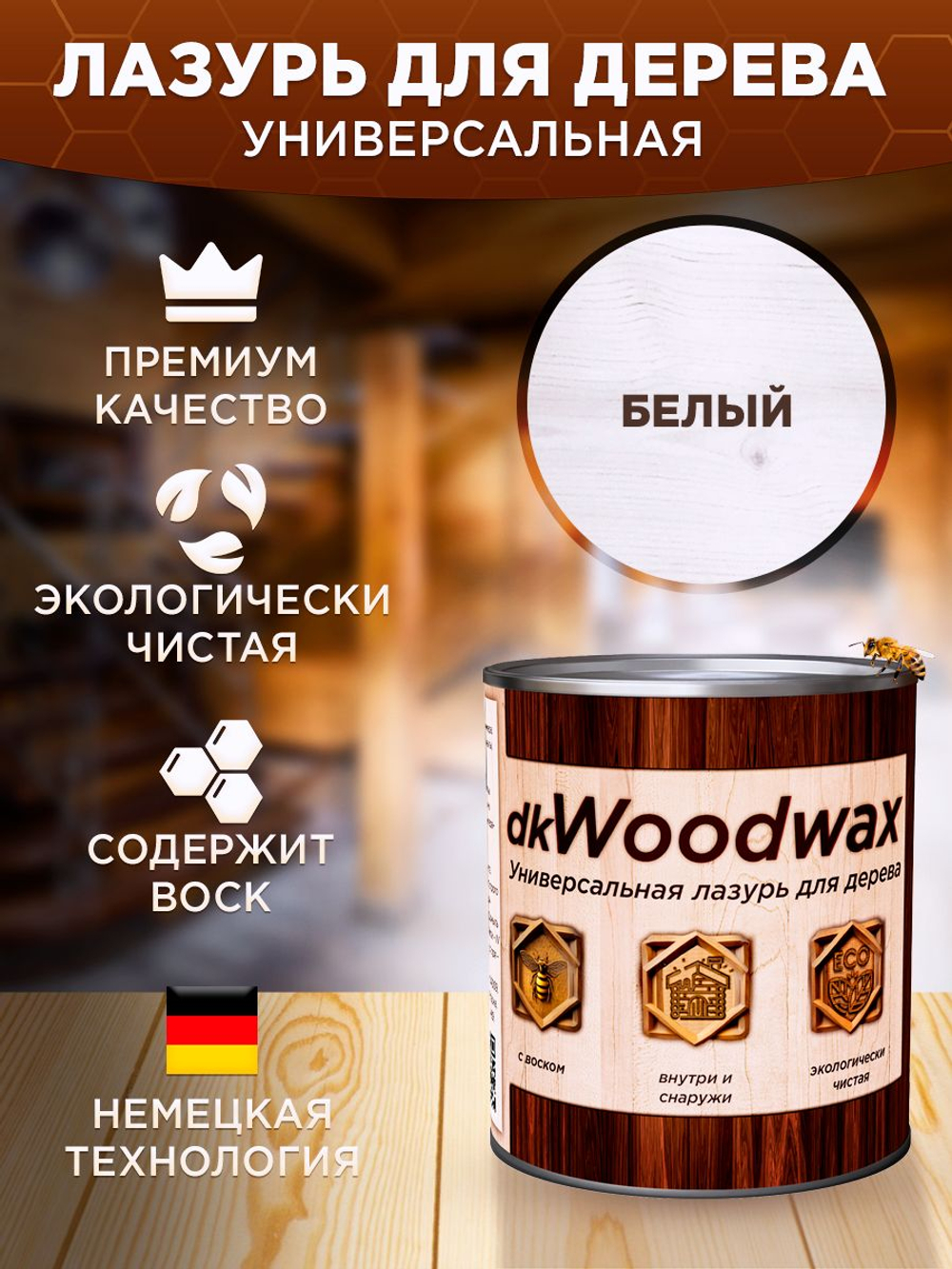 Пропитка для дерева строительный антисептик dkWoodwax венге, 3,2 литра