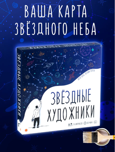 Настольная игра "Звездные художники"