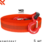 Комплект тросов буксировочных 5 шт