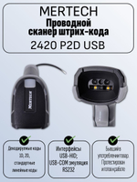 Проводной сканер штрих-кода MERTECH 2420 P2D USB. Товар уцененный