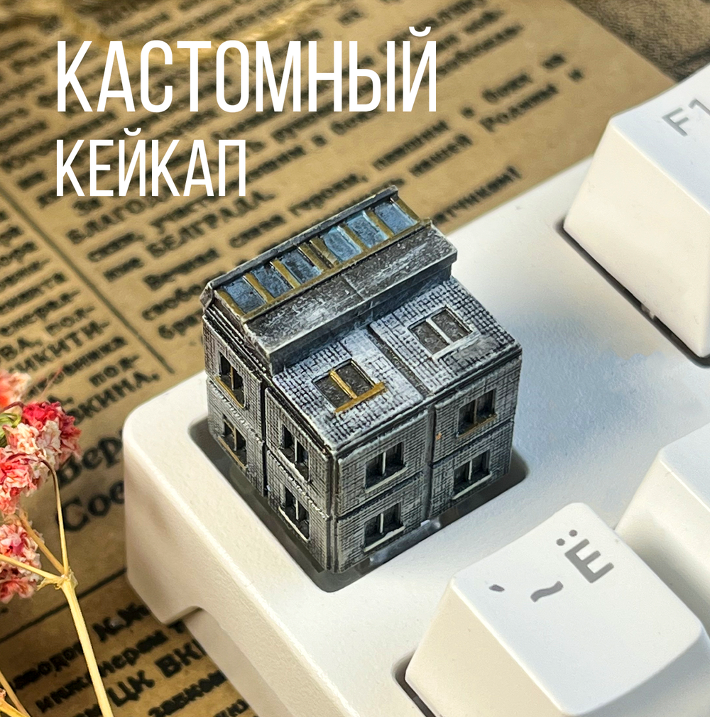 Кастомный кейкап "Панелька"