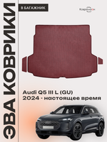 Коврики ЭВА в багажник для Audi Q5 L III (GU) 24-н.в.