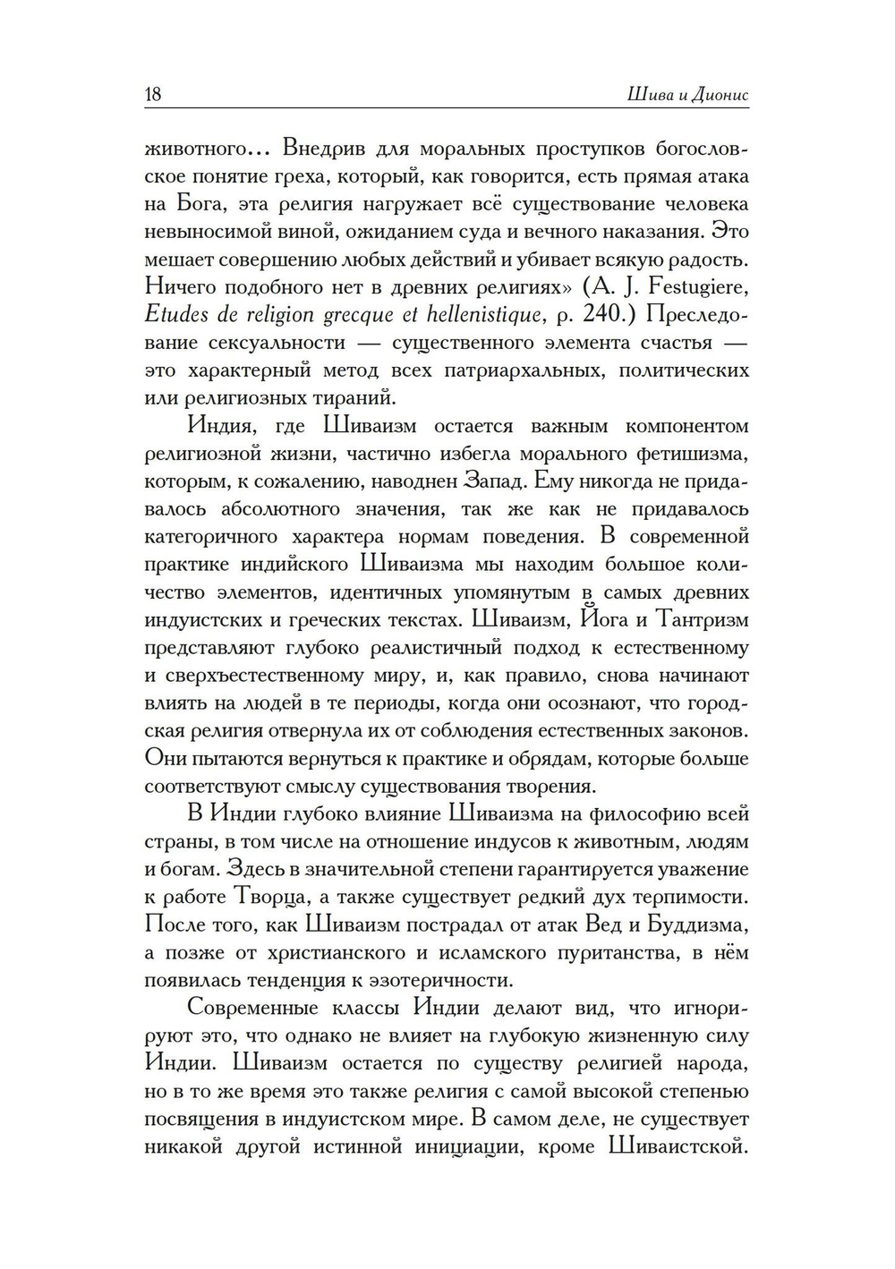 Шива и Дионис (PDF)