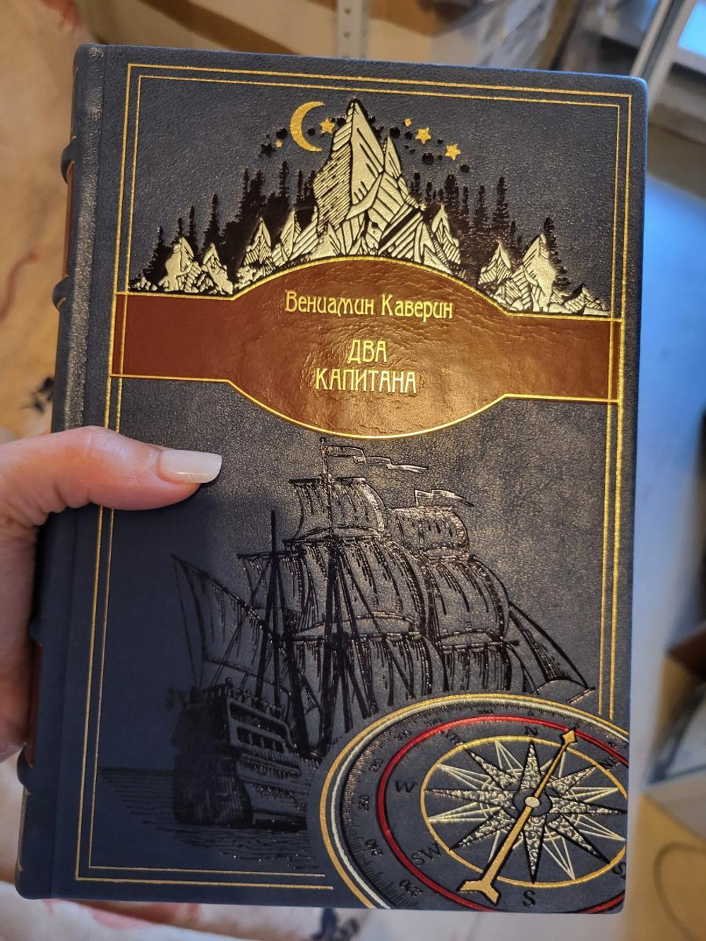 В.А. Каверин "Два капитана" Книга подарочная
