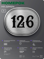 Номерок на дверь квартиры 126, для кабинета, офиса, шильдик 9 х 7 см, серебристый, Айдентика Технолоджи