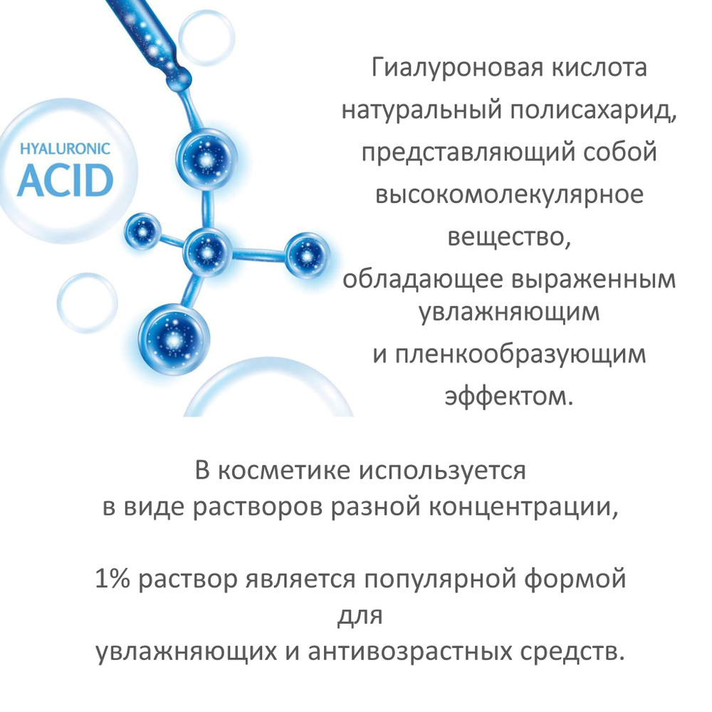 Гиалуроновая кислота, 1%