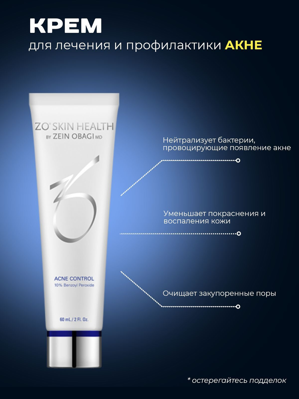 Zein Obagi Health Acne Control Средство для проблемной кожи 60 мл