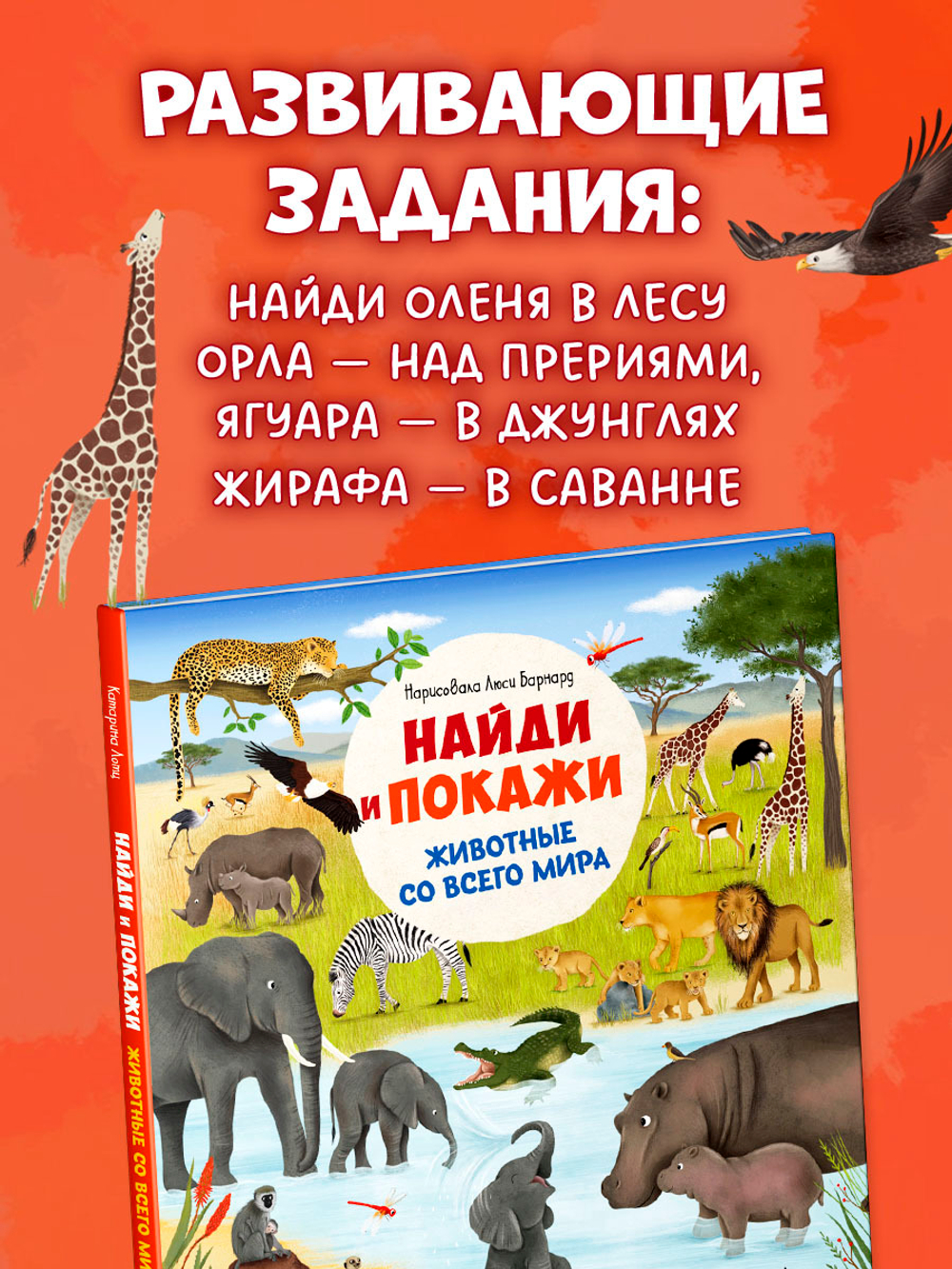 Найди и покажи. Животные со всего мира