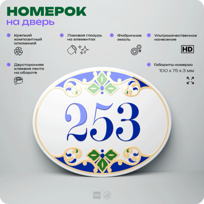 Номер на дверь квартиры 253, для кабинета, офиса, в средиземноморском стиле, шильдик 10 х 7,5 см, белый, Айдентика Технолоджи