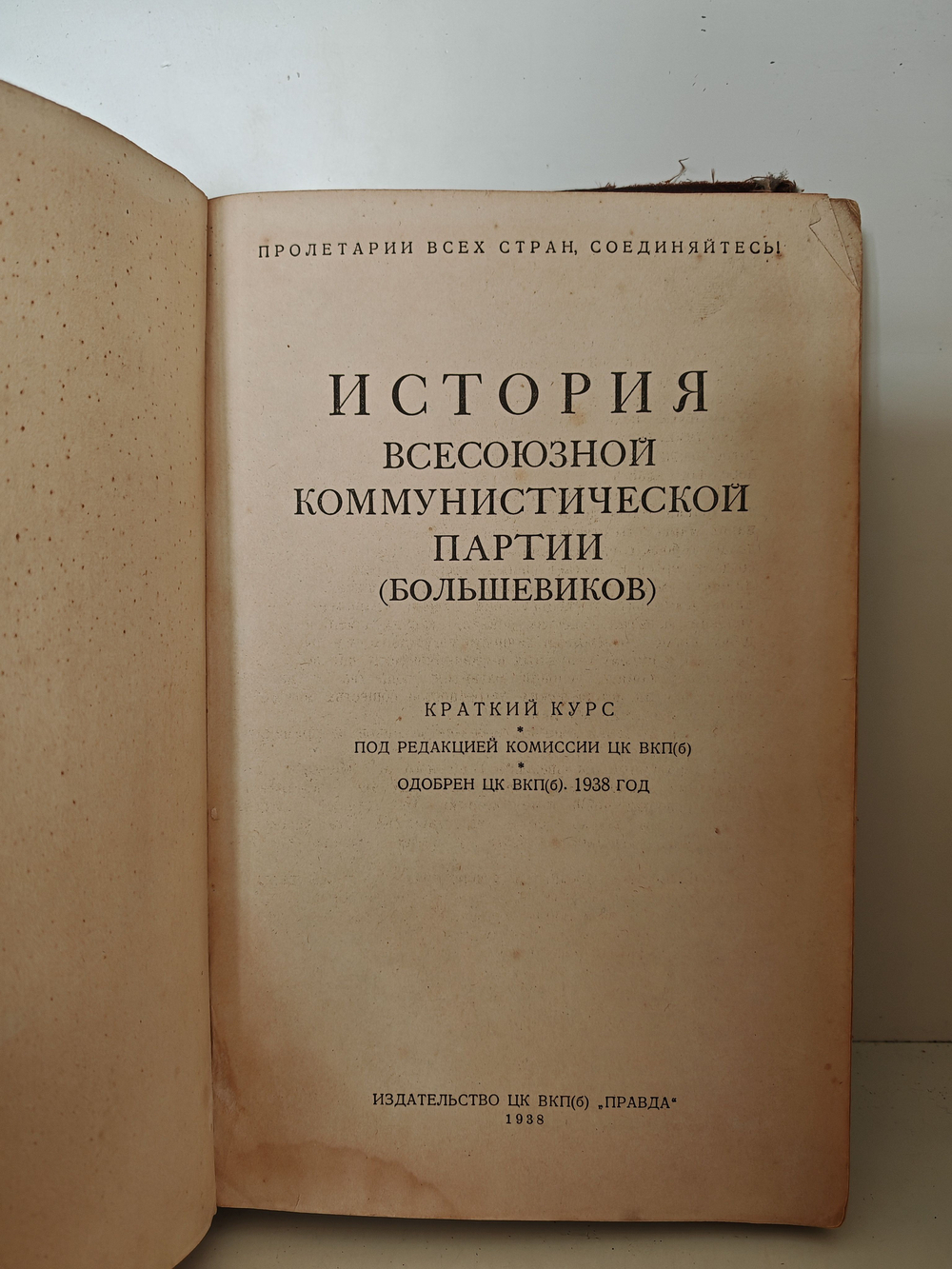 История Всесоюзной Коммунистической партии (большевиков). Краткий курс (первый тираж)