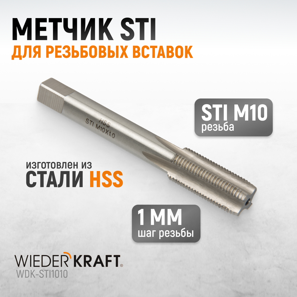 WDK-STI1010 Метчик STI для резьбовых вставок M10X1,0, HSS