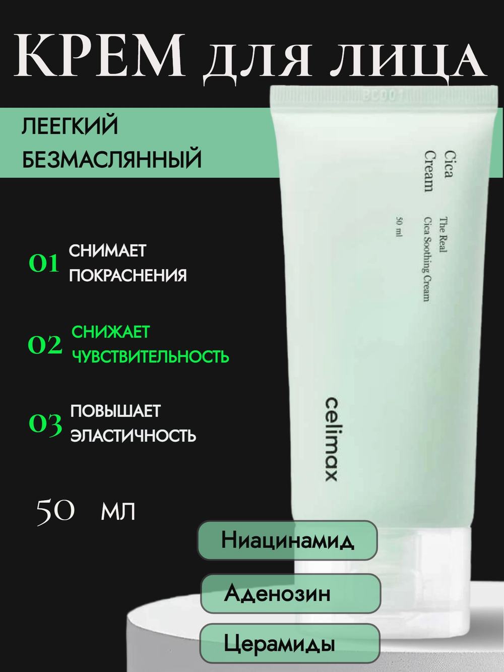 Celimax Успокаивающий крем для лица с экстрактом центеллы The Real Cica Soothing Cream Lifecosm, 50 мл