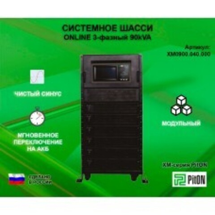 Системное шасси PitON ХМ-серия 90kVA