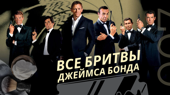 Все бритвы Агента 007