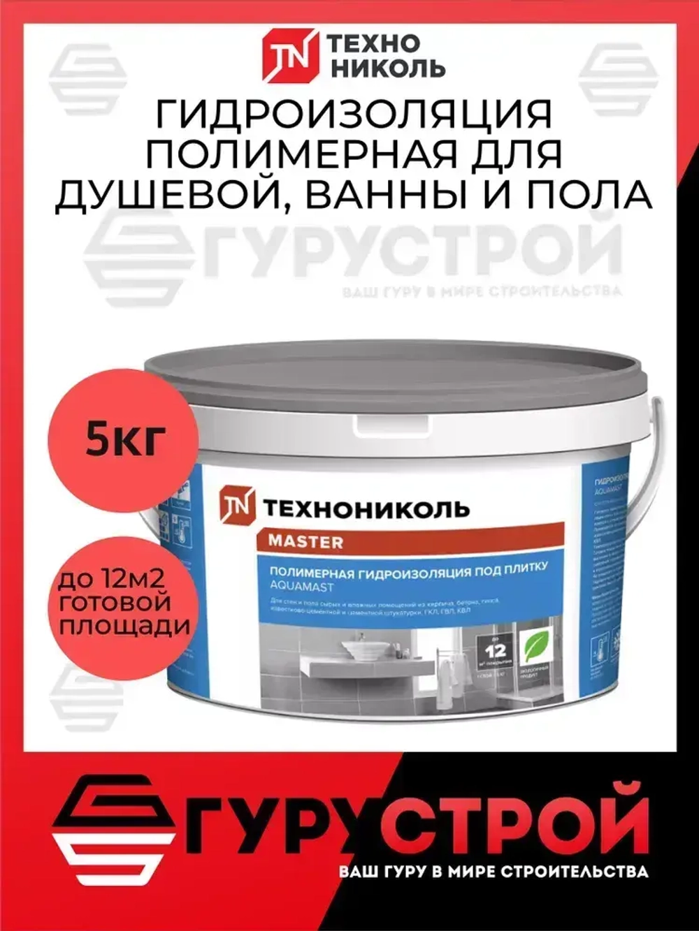 Гидроизоляция для ванны полимерная AquaMast, для душевой, кухни, пола, влажных помещений 5 кг