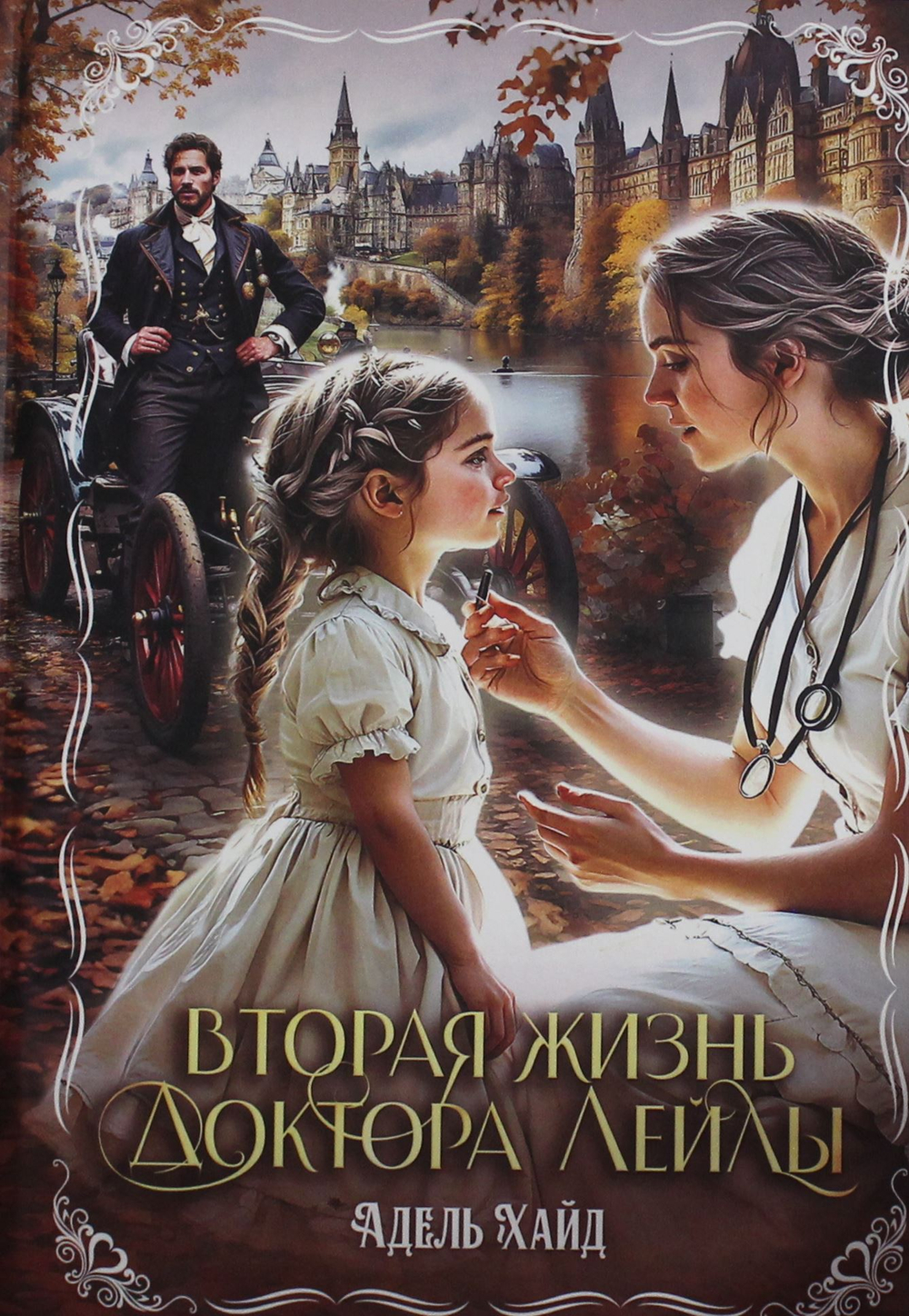 Вторая жизнь доктора Лейлы