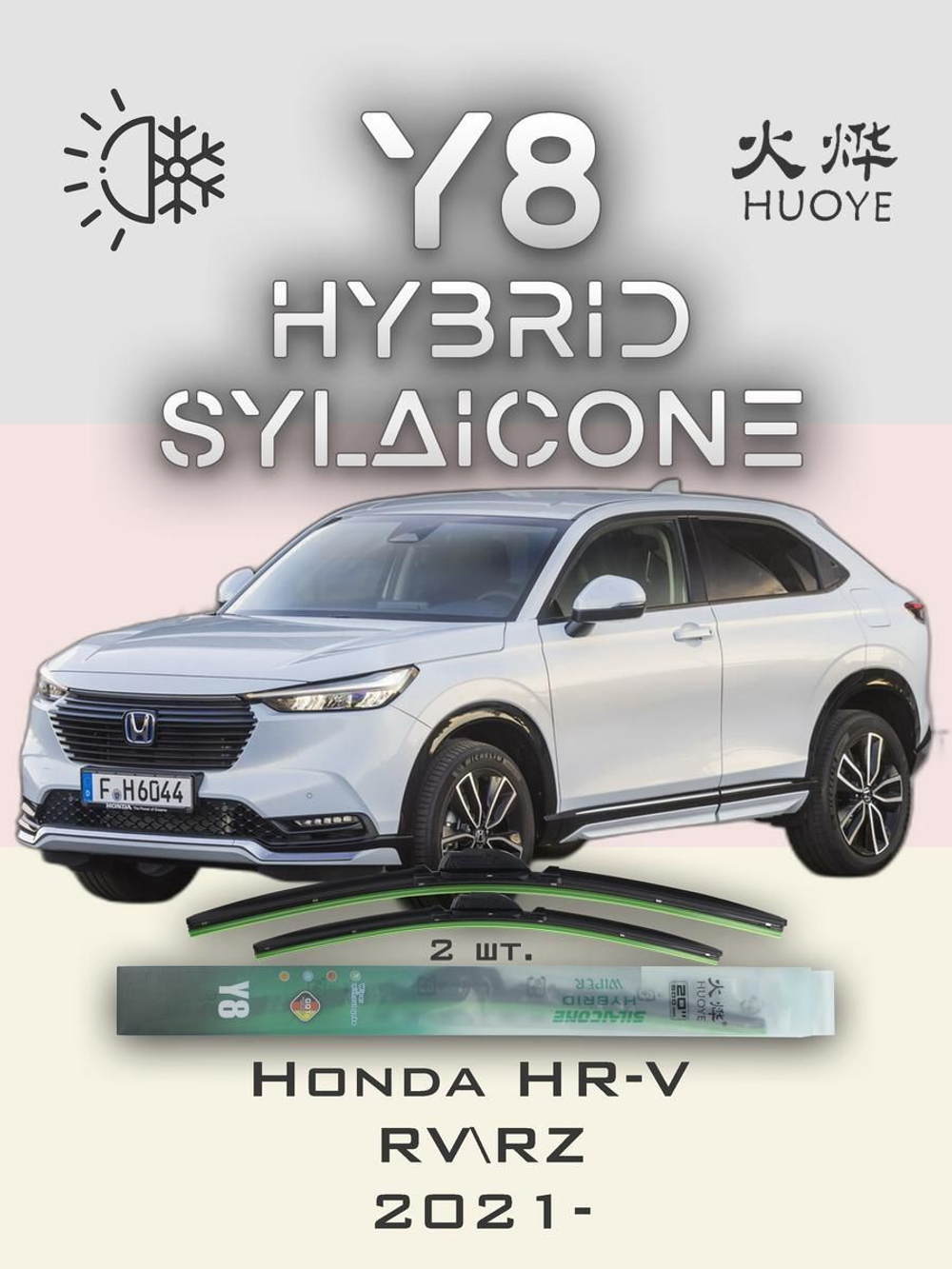Щетки стеклоочистителя HUOYE Y8 650/400 мм на Honda HRV | Hook/J-Hook
