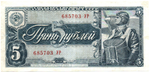 5 рублей 1938 г. СССР. Казначейский билет. 685703 УР