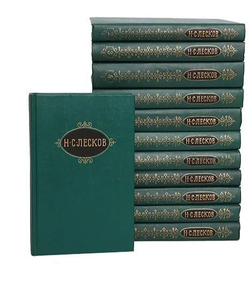 Н. С. Лесков. Собрание сочинений в 12 томах (комплект из 12 томов)