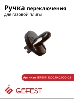Ручка для плиты Гефест ПГ 1200, 3200 коричневая с каплей 1200.10.0.000-02