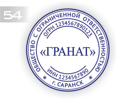 Изготовление клише печати №54