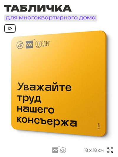 Табличка Уважайте труд нашего консъержа, для многоквартирного жилого дома, серия СОСЕДИ SIMPLE, 18х18 см, пластиковая, Айдентика Технолоджи