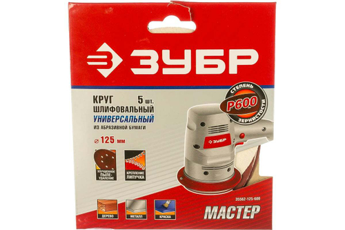 Круг шлифовальный универсальный 5 шт. (125 мм; Р600) "МАСТЕР" Зубр 35562-125-600