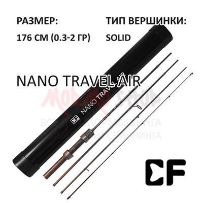 Спиннинг Nano Travel Air, 176 см, 0,3-2 гр от CF