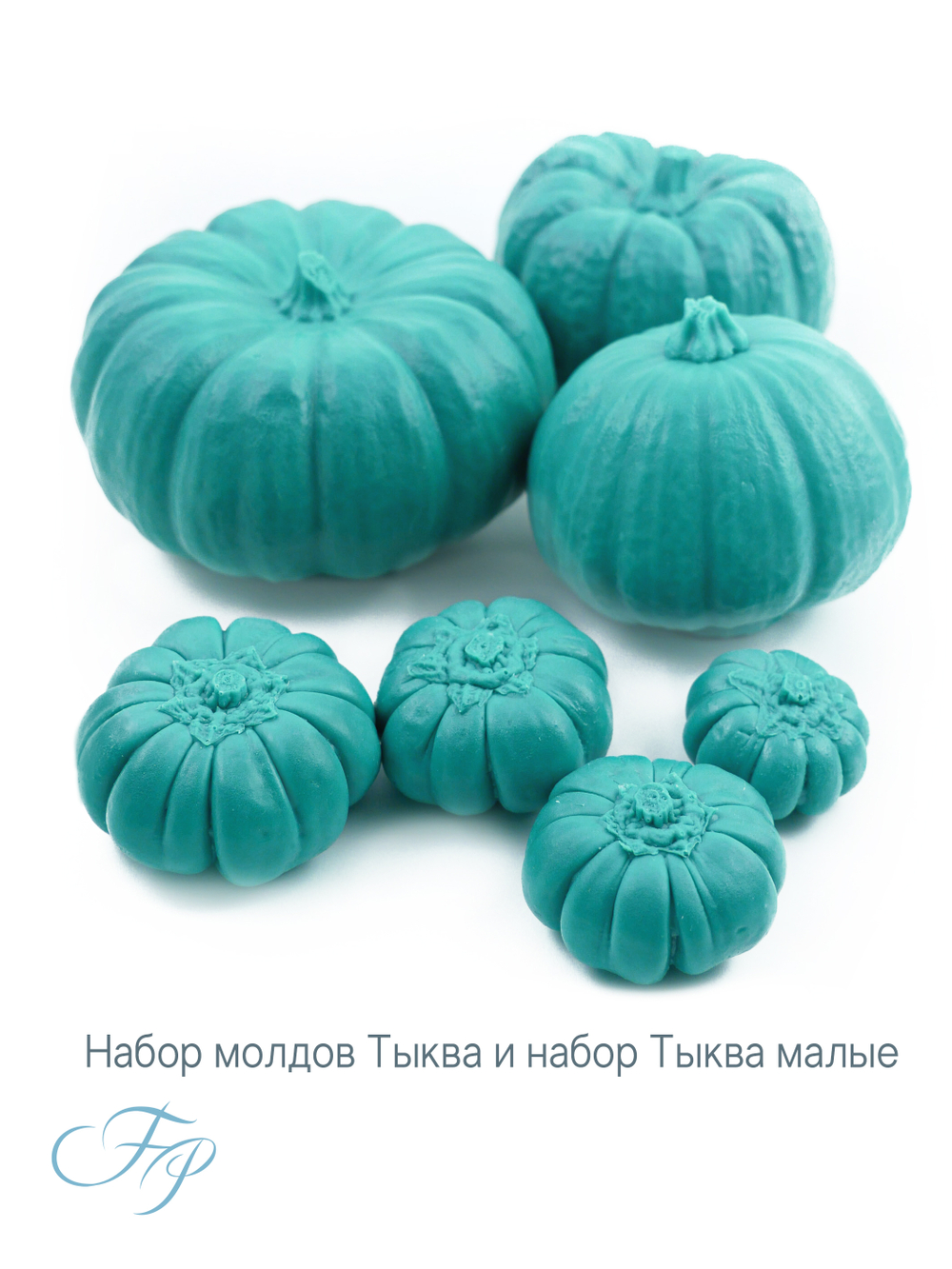 Молд Тыква малые