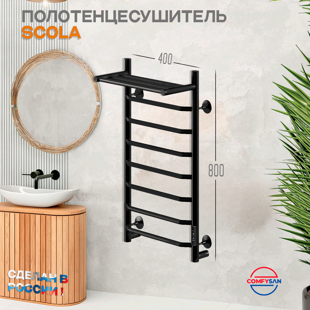 Полотенцесушитель электрический с/т Comfysan Scola EC-8 80/40 с полкой, черный