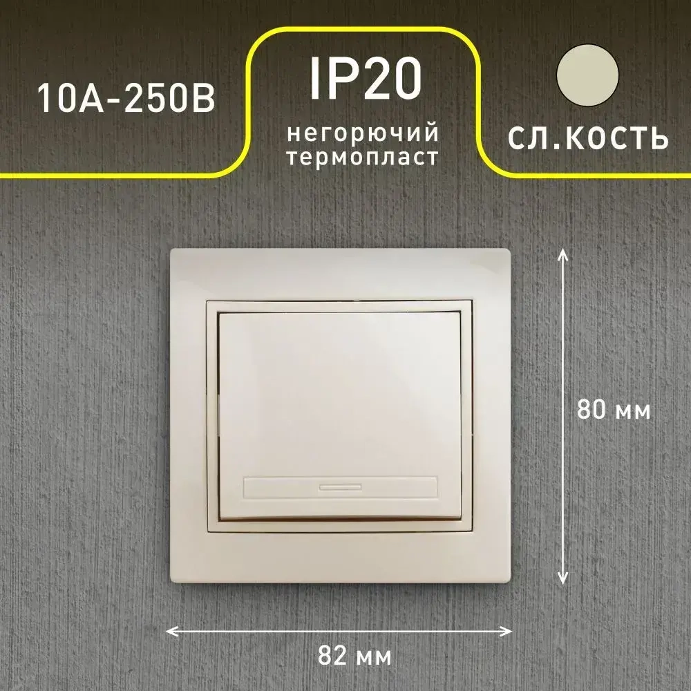 Выключатель Intro Plano 1-101-02 одноклавишный 10А-250В IP20 СУ слоновая кость