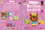 Играем и мастерим. Весёлые зверята