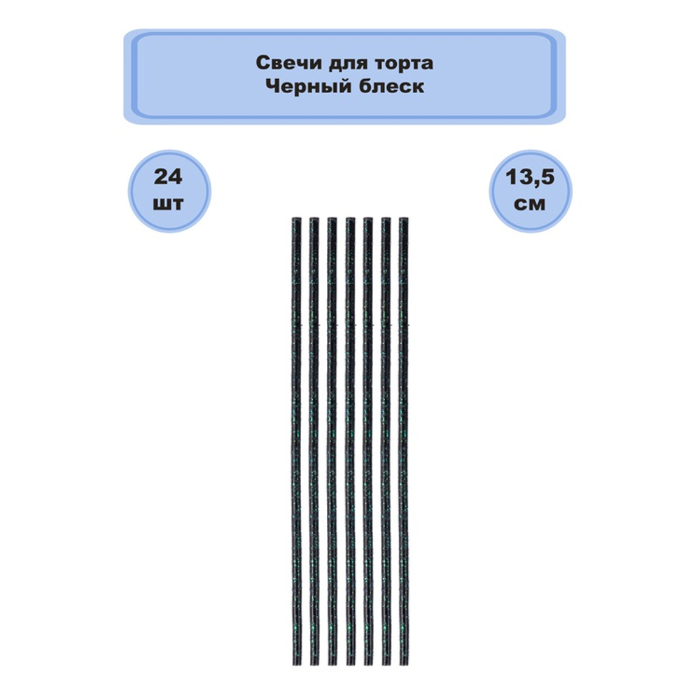 Свечи для торта Черные блеск 13,5 см, 24 шт