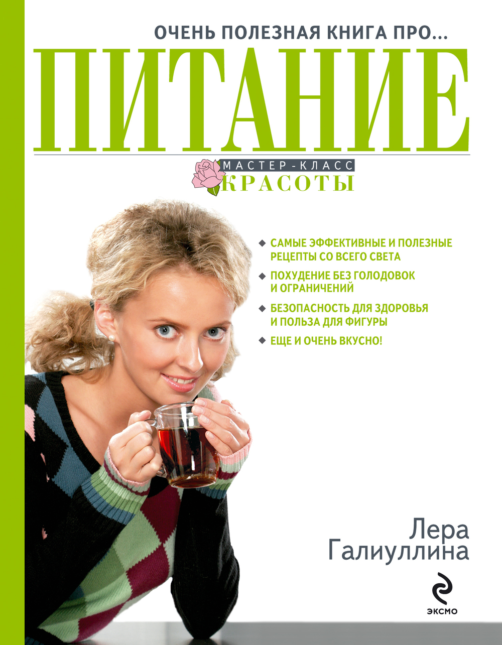 Очень полезная книга про...питание